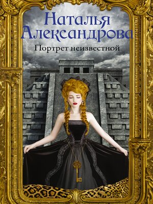 cover image of Портрет неизвестной